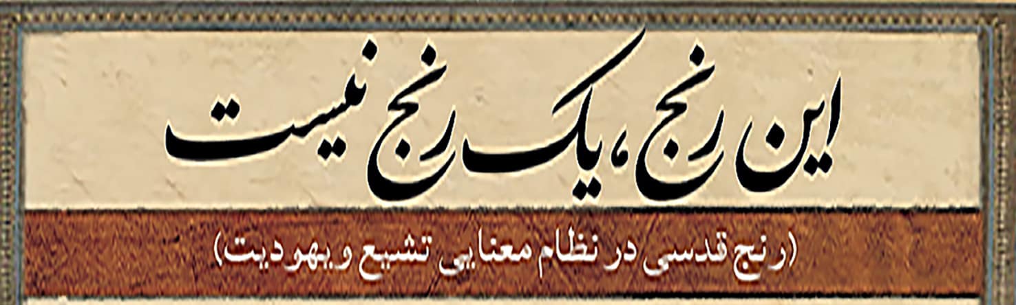 Ranj - 2 without author name - مانیفست ژن ژیان ئازادی - مانیفست ژن ژیان ئازادی این رنج, یک رنج نیست