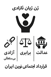 ژن ژیان ئازادی - مانیفست ژن ژیان ئازادی - مانیفست ژن ژیان ئازادی